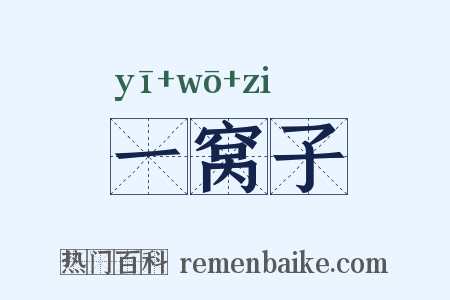 一窝子是什么意思的图片